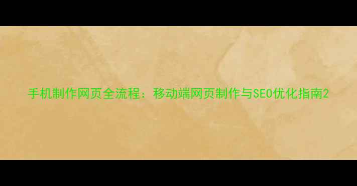 图片 手机制作网页全流程：移动端网页制作与SEO优化指南2
