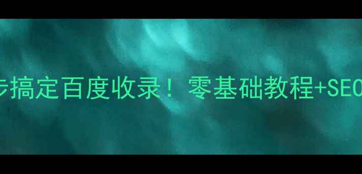 图片 手机制作网页工具推荐3步搞定百度收录！零基础教程+SEO优化技巧（附工具清单）