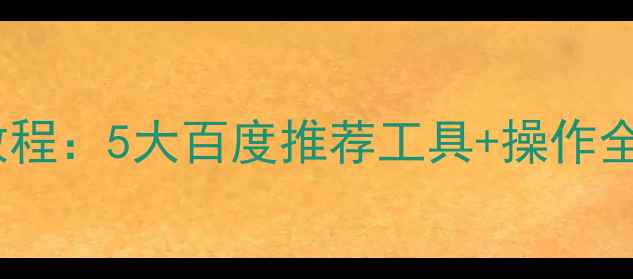 图片 手机建站零基础教程：5大百度推荐工具+操作全流程（附案例）2