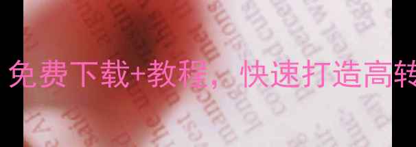 图片 手机模板制作神器：免费下载+教程，快速打造高转化移动端模板网站1