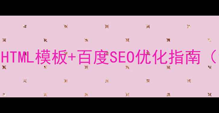 图片 手机登录页面HTML模板+百度SEO优化指南（含代码示例）