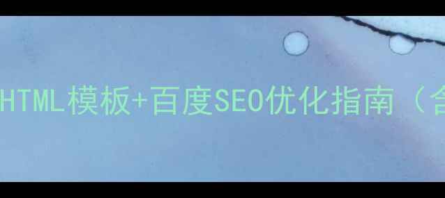 图片 手机登录页面HTML模板+百度SEO优化指南（含代码示例）1