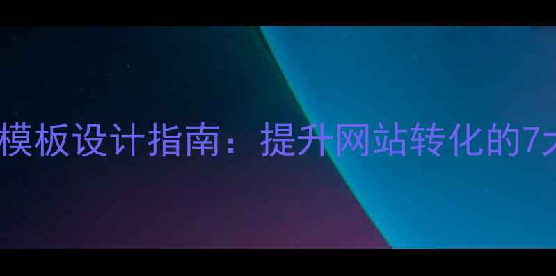 图片 手机短信广告模板设计指南：提升网站转化的7大SEO优化技巧