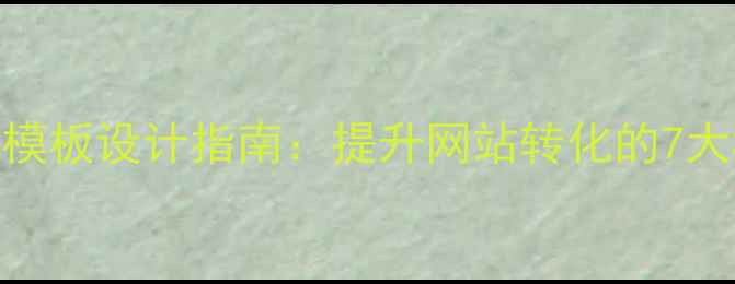 图片 手机短信广告模板设计指南：提升网站转化的7大SEO优化技巧2