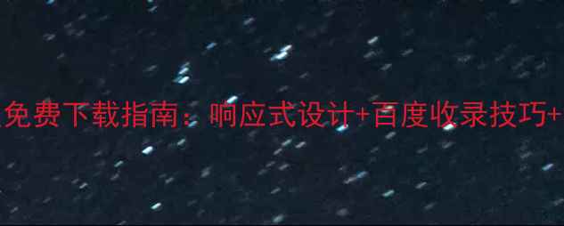 图片 手机端Web网站模板免费下载指南：响应式设计+百度收录技巧+移动端优化全攻略2