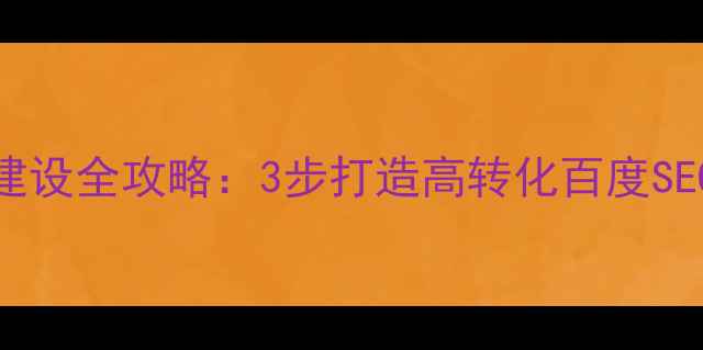 图片 手机端淘客网站建设全攻略：3步打造高转化百度SEO网站（附案例）