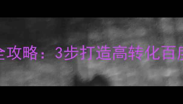 图片 手机端淘客网站建设全攻略：3步打造高转化百度SEO网站（附案例）1
