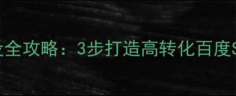 图片 手机端淘客网站建设全攻略：3步打造高转化百度SEO网站（附案例）2