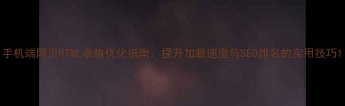 图片 手机端网页HTML表格优化指南：提升加载速度与SEO排名的实用技巧1