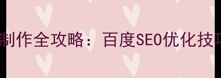 图片 手机端网页制作全攻略：百度SEO优化技巧+实战案例