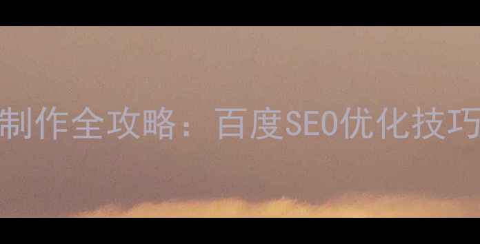 图片 手机端网页制作全攻略：百度SEO优化技巧+实战案例1