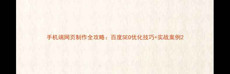 图片 手机端网页制作全攻略：百度SEO优化技巧+实战案例2