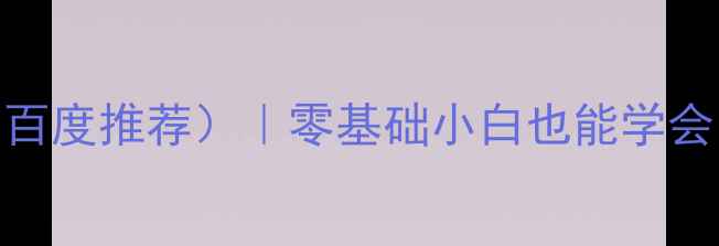 图片 手机端网页制作教程（百度推荐）｜零基础小白也能学会的响应式网页设计指南