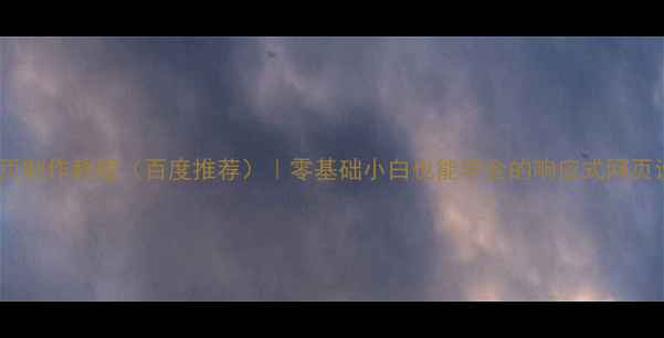 图片 手机端网页制作教程（百度推荐）｜零基础小白也能学会的响应式网页设计指南2