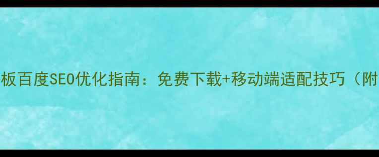 图片 手机端网页制作模板百度SEO优化指南：免费下载+移动端适配技巧（附响应式设计模板）