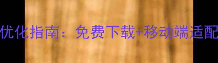 图片 手机端网页制作模板百度SEO优化指南：免费下载+移动端适配技巧（附响应式设计模板）1