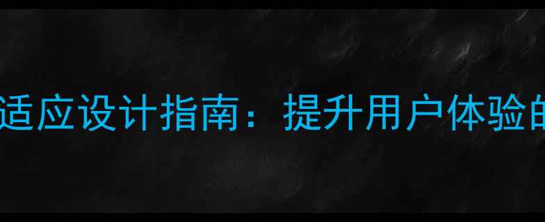 图片 手机端网页字体自适应设计指南：提升用户体验的5个SEO优化技巧1