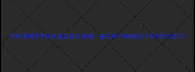 图片 手机端网页字体自适应设计指南：提升用户体验的5个SEO优化技巧2