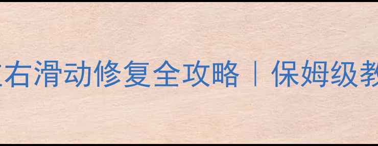 图片 手机端网页左右滑动修复全攻略｜保姆级教程+避坑指南