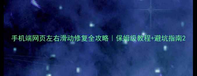 图片 手机端网页左右滑动修复全攻略｜保姆级教程+避坑指南2