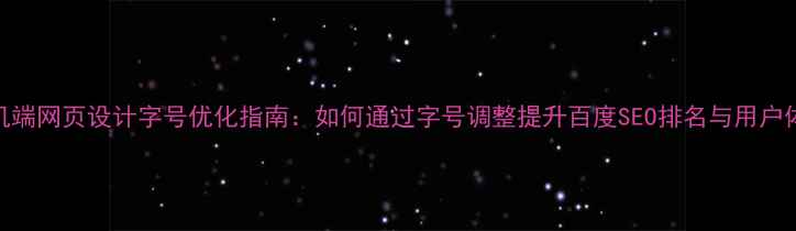 图片 手机端网页设计字号优化指南：如何通过字号调整提升百度SEO排名与用户体验