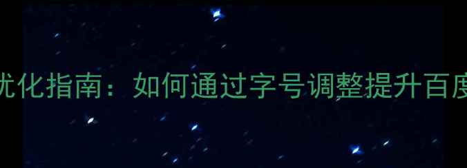 图片 手机端网页设计字号优化指南：如何通过字号调整提升百度SEO排名与用户体验2
