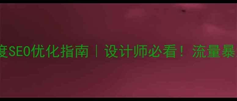 图片 手机端设计规范尺寸百度SEO优化指南｜设计师必看！流量暴涨的尺寸数据+优化技巧