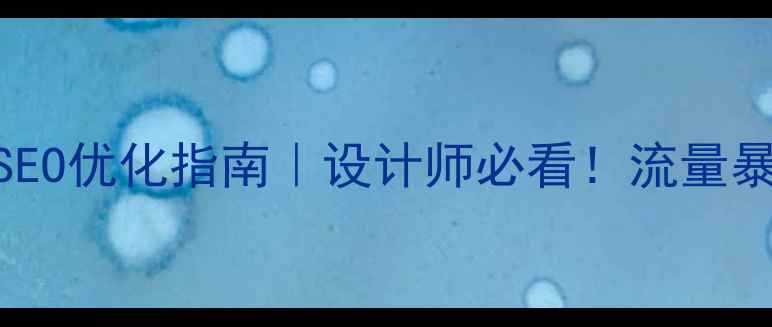 图片 手机端设计规范尺寸百度SEO优化指南｜设计师必看！流量暴涨的尺寸数据+优化技巧1