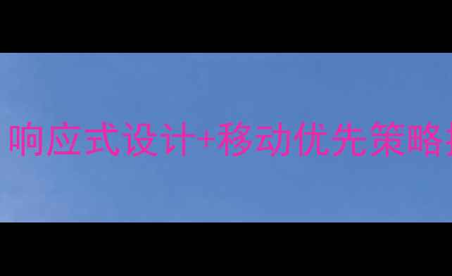 图片 手机端适配全攻略：响应式设计+移动优先策略提升SEO与用户体验2