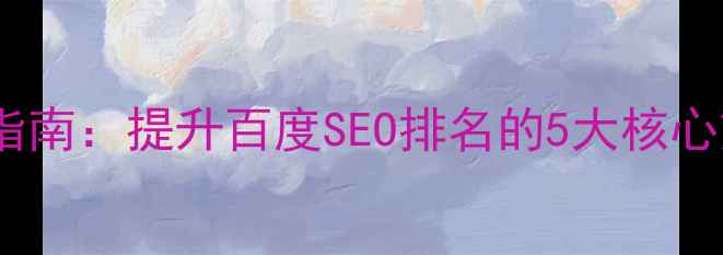 图片 手机端页面设计优化指南：提升百度SEO排名的5大核心策略（附实战案例）1