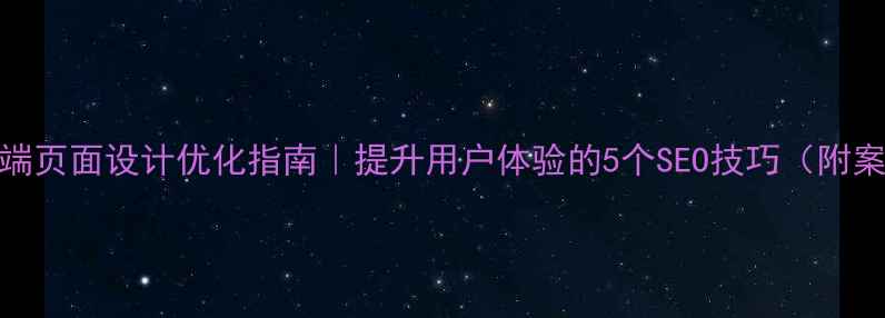 图片 手机端页面设计优化指南｜提升用户体验的5个SEO技巧（附案例）
