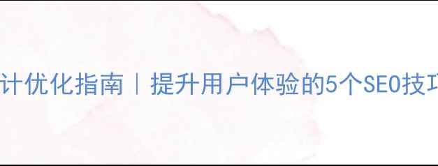 图片 手机端页面设计优化指南｜提升用户体验的5个SEO技巧（附案例）2