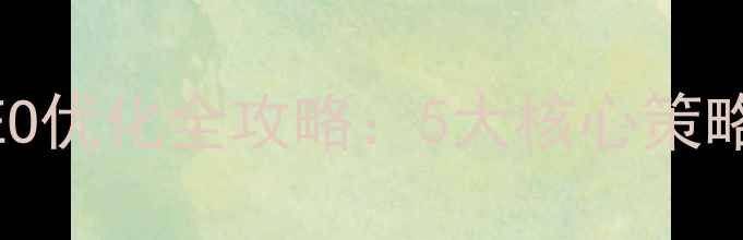 图片 手机网站SEO优化全攻略：5大核心策略+实战案例