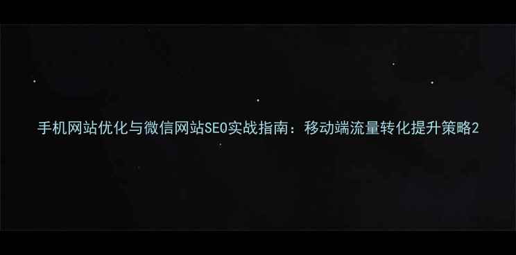 图片 手机网站优化与微信网站SEO实战指南：移动端流量转化提升策略2