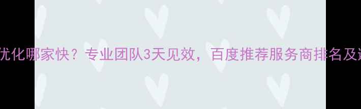 图片 手机网站优化哪家快？专业团队3天见效，百度推荐服务商排名及避坑指南1