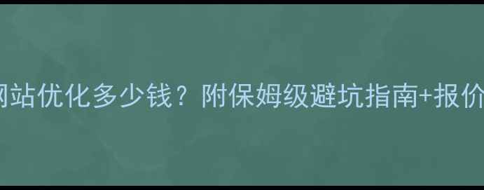 图片 手机网站优化多少钱？附保姆级避坑指南+报价清单2