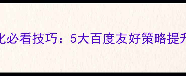图片 手机网站优化必看技巧：5大百度友好策略提升流量与转化