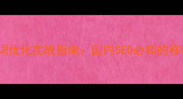 图片 手机网站关键词优化实战指南：国内SEO必知的移动端优化技巧1