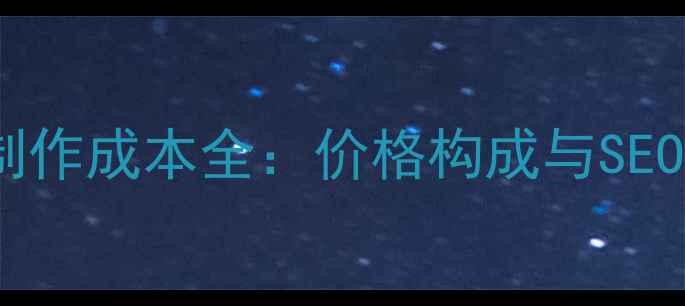 图片 手机网站制作成本全：价格构成与SEO优化技巧1