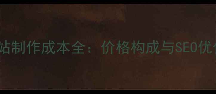 图片 手机网站制作成本全：价格构成与SEO优化技巧2