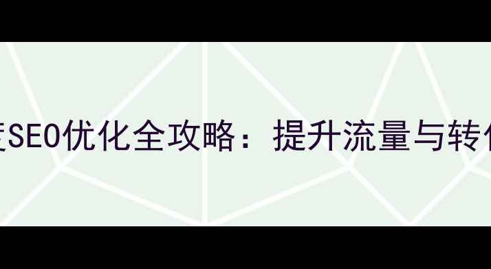 图片 手机网站建设与百度SEO优化全攻略：提升流量与转化率的6大核心策略2