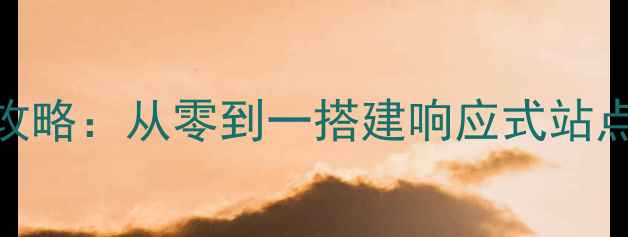 图片 手机网站开发全攻略：从零到一搭建响应式站点及SEO优化技巧1