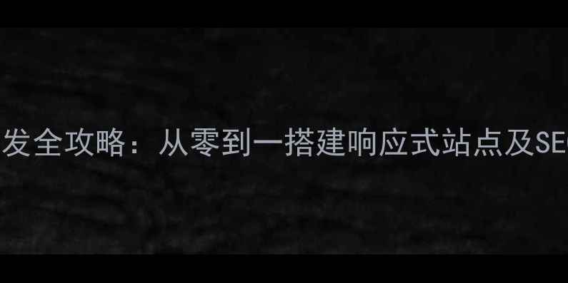 图片 手机网站开发全攻略：从零到一搭建响应式站点及SEO优化技巧2