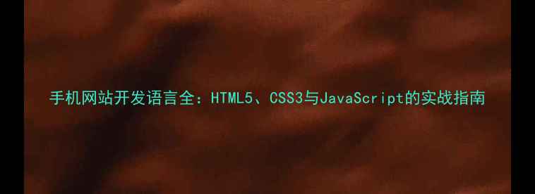 图片 手机网站开发语言全：HTML5、CSS3与JavaScript的实战指南