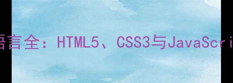 图片 手机网站开发语言全：HTML5、CSS3与JavaScript的实战指南2