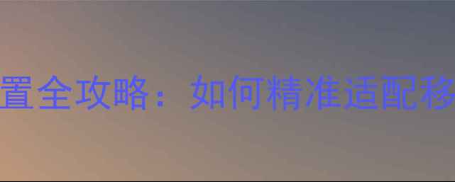 图片 手机网页像素大小设置全攻略：如何精准适配移动端屏幕提升转化率