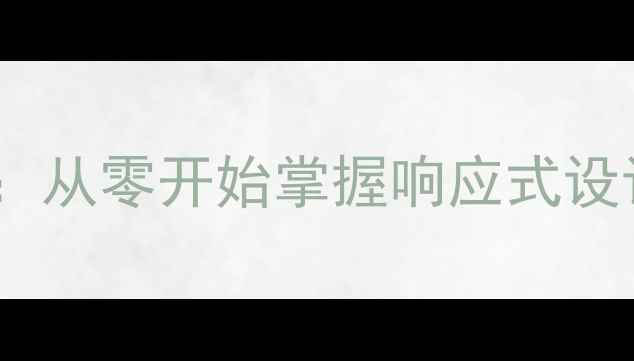 图片 手机网页制作全攻略：从零开始掌握响应式设计+百度SEO优化技巧2