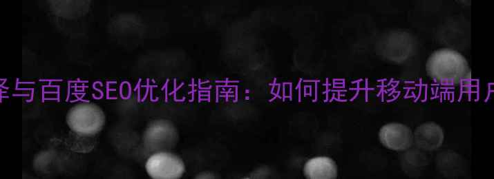 图片 手机网页字体选择与百度SEO优化指南：如何提升移动端用户体验与搜索排名