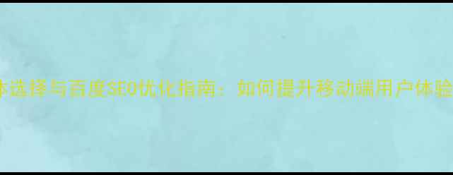 图片 手机网页字体选择与百度SEO优化指南：如何提升移动端用户体验与搜索排名1