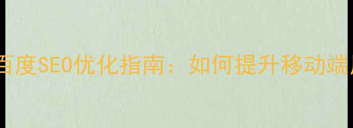 图片 手机网页字体选择与百度SEO优化指南：如何提升移动端用户体验与搜索排名2